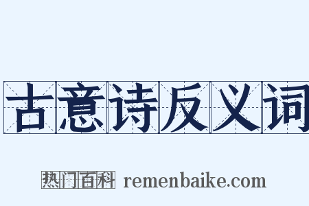 古意诗反义词是什么意思的图片